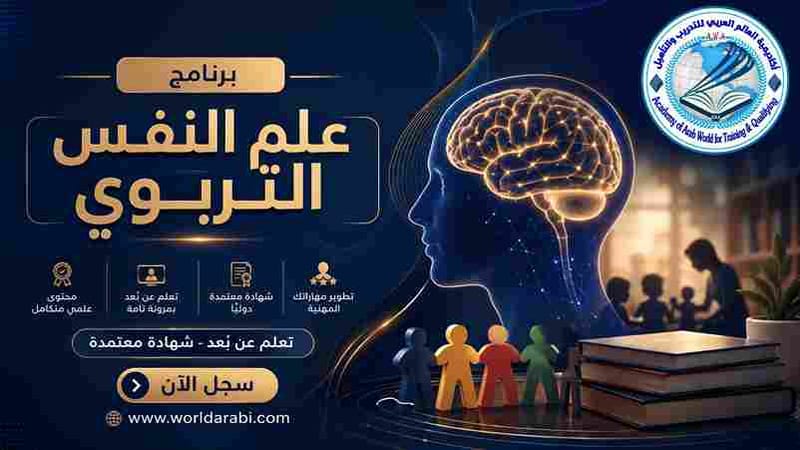 دبلوم علم النفس التربوي 