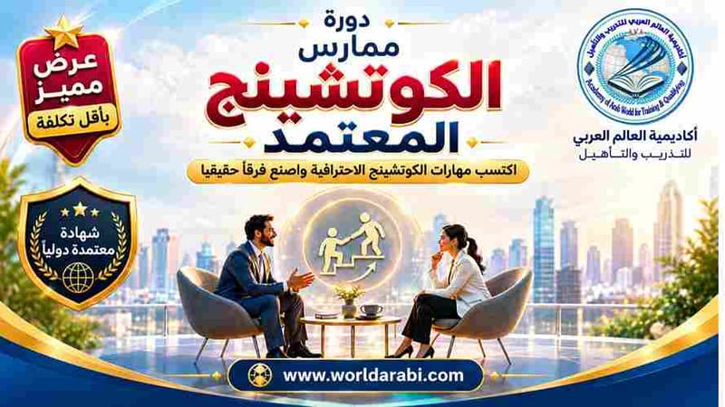 دورة ممارس الكوتشينج المعتمد 
