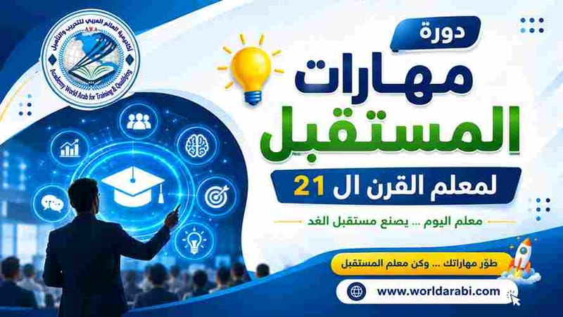 دورة مهارات المستقبل لمعلم القرن ال21