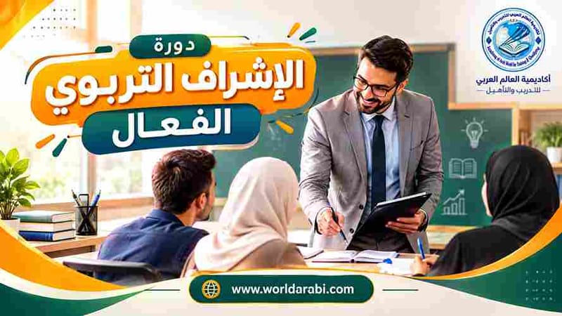 دورة الإشراف التربوي الفعال