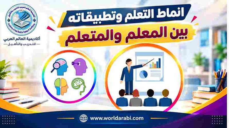 دورة أنماط التعلم وتطبيقاته