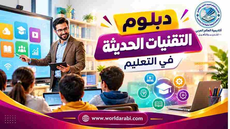 دبلوم التقنيات الحديثة في التعليم