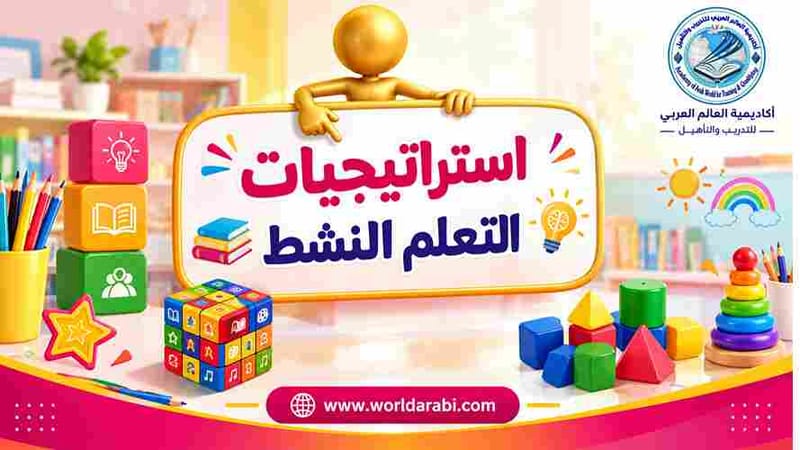دورة استراتيجيات التعلم النشط
