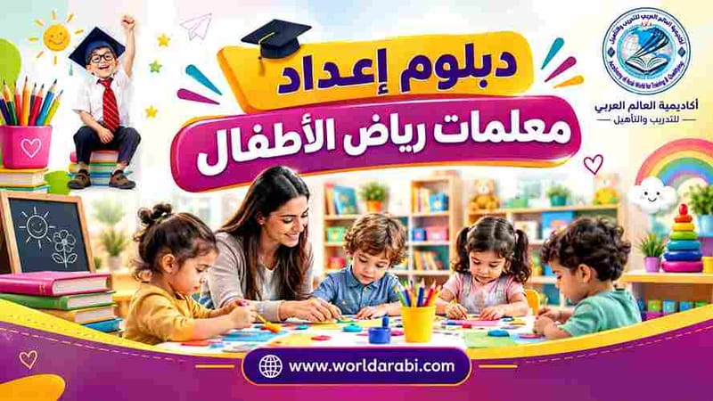 دبلوم إعداد معلمات رياض الأطفال