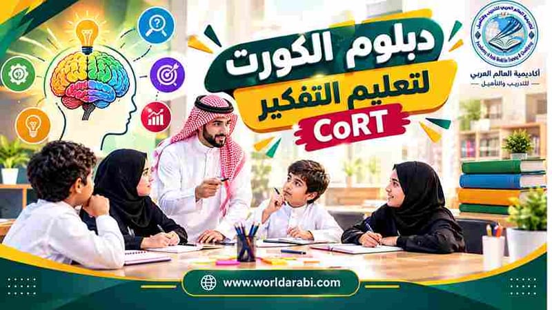 دبلوم الكورت لتعليم التفكير CoRT