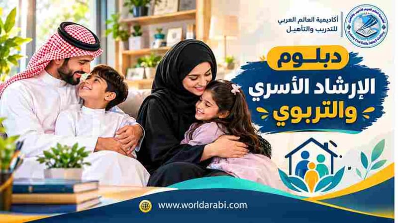 دبلوم الإرشاد الأسري والتربوي