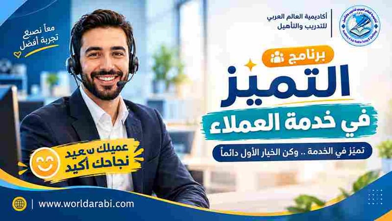دورة التميز في خدمة العملاء 