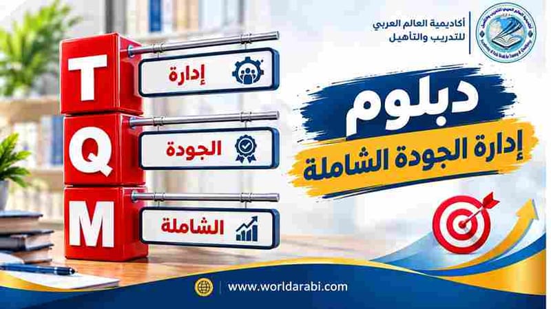 دبلوم إدارة الجودة الشاملة