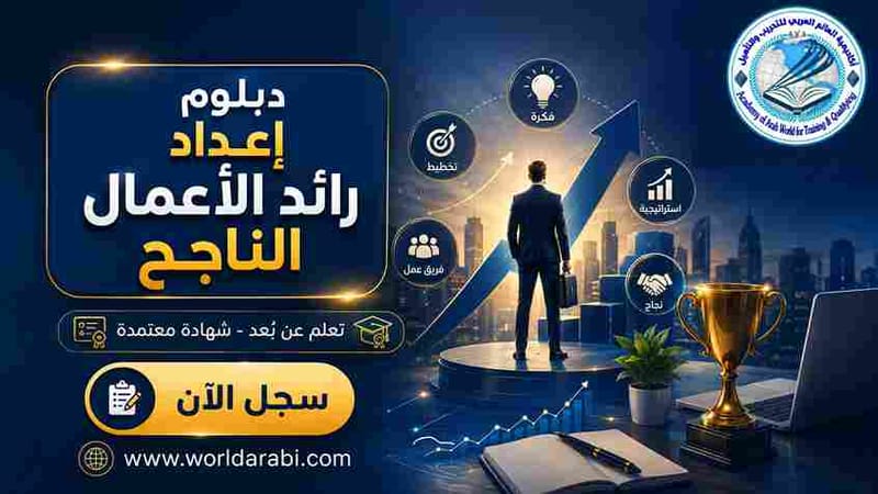 دبلوم إعداد رائد الأعمال الناجح