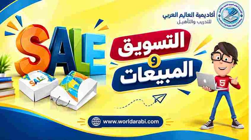 دبلوم التسويق والمبيعات