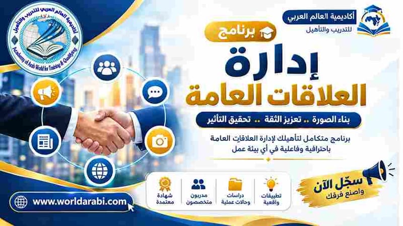 دبلوم إدارة العلاقات العامة 