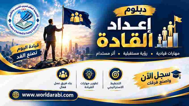 دبلوم إعداد القادة 
