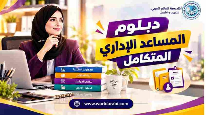 دبلوم المساعد الإداري المتكامل