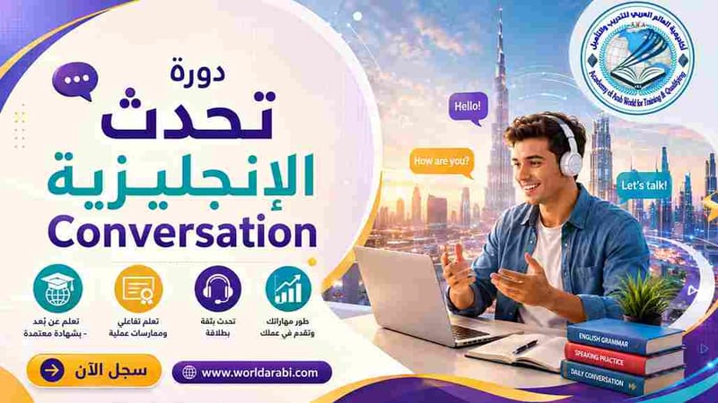 دورة تحدث الإنجليزية بطلاقة |Conversation