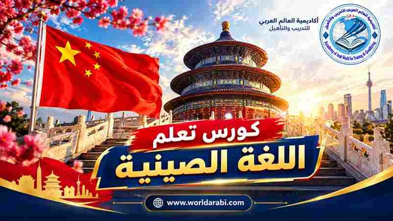 دورة تعليم اللغة الصينية | 学习中文