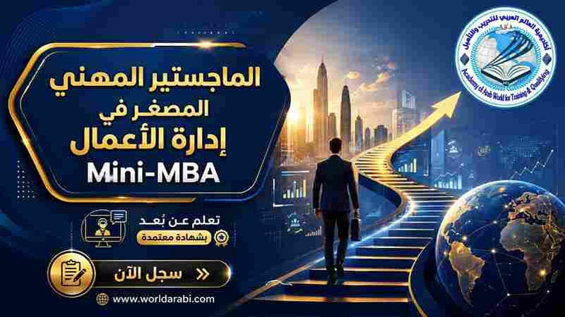 Mini MBA في إدارة الأعمال