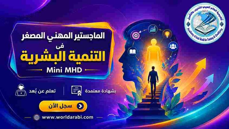 Mini MBA في التنمية البشرية