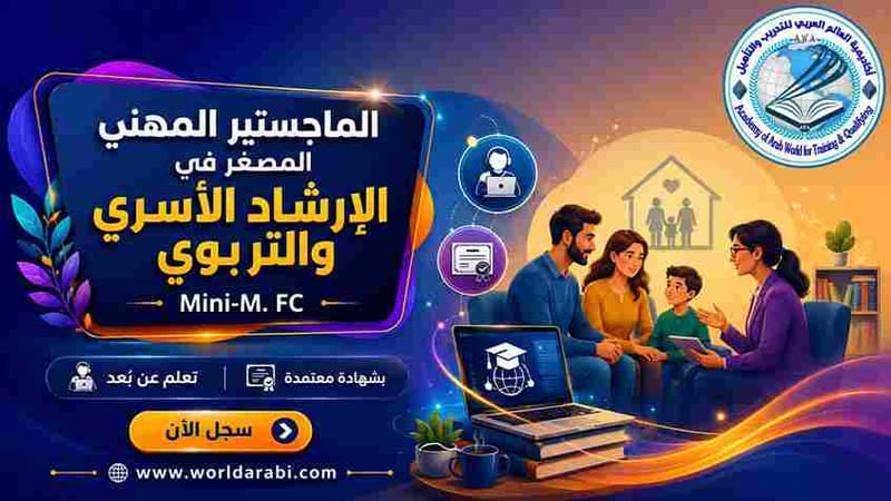 Mini MBA في الإرشاد الأسري والتربوي