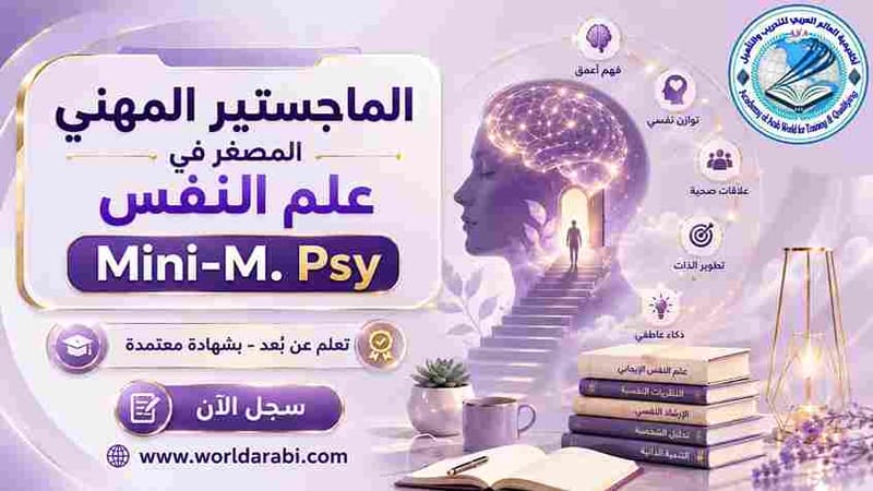  Mini MBA في علم النفس