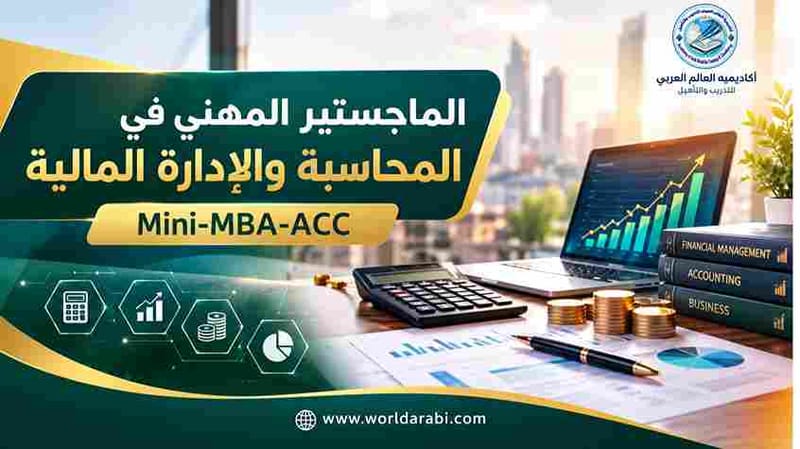  Mini MBA في المحاسبة والادارة المالية