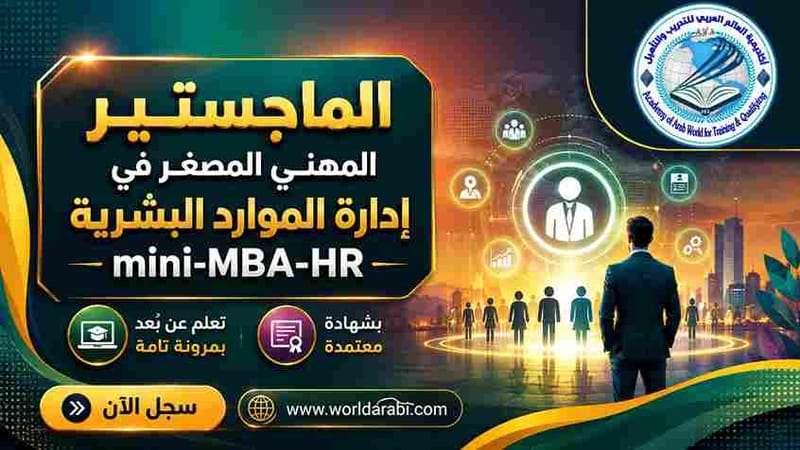  Mini MBA في إدارة الموارد البشرية 
