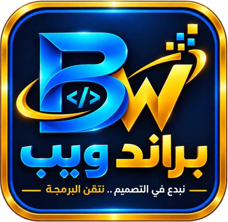براند ويب لتصميم المواقع 