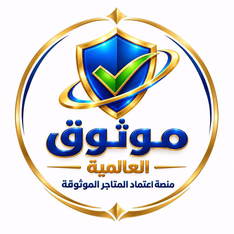 موثوق العالمية