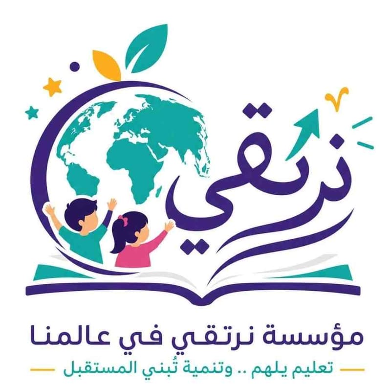 مؤسسة نرتقي في عالمنا