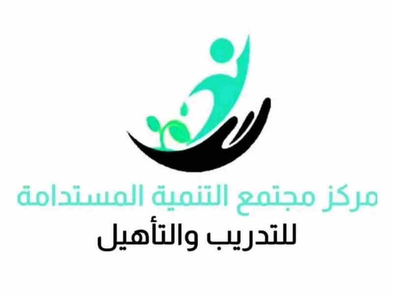 مركز مجتمع التنمية المستدامة للتدريب والتأهيل