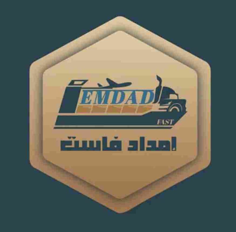 شركة إمداد فاست للتخليص الجمركي