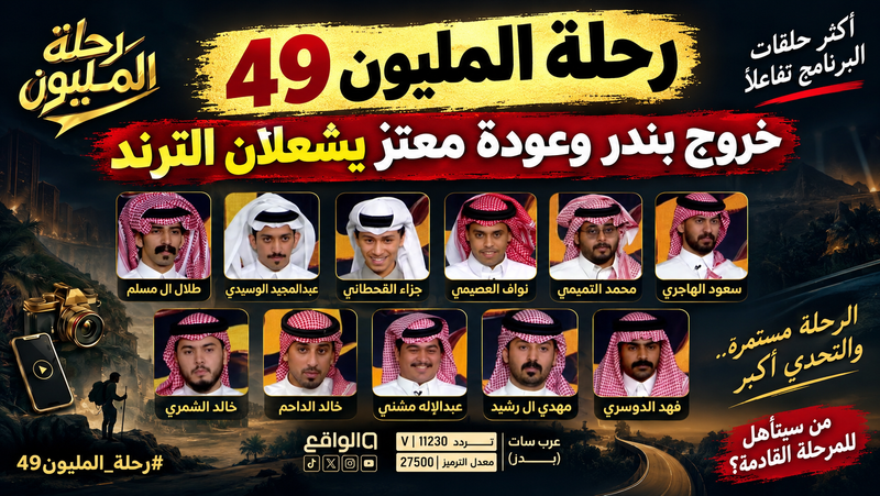 رحلة المليون 49 يشعل الترند.. خروج بندر وعودة معتز تثيران تفاعل الجمهور