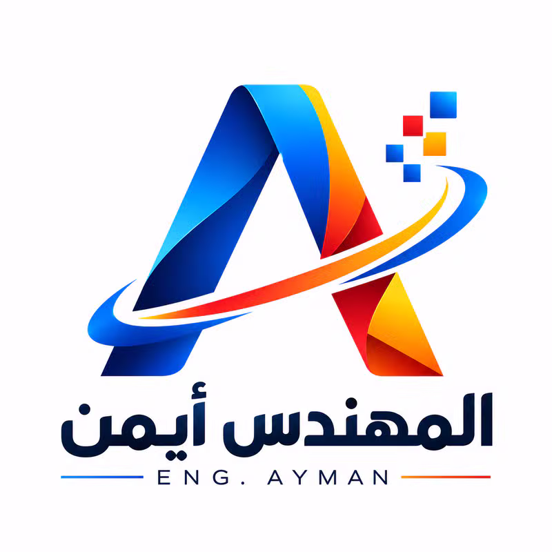 المهندس أيمن