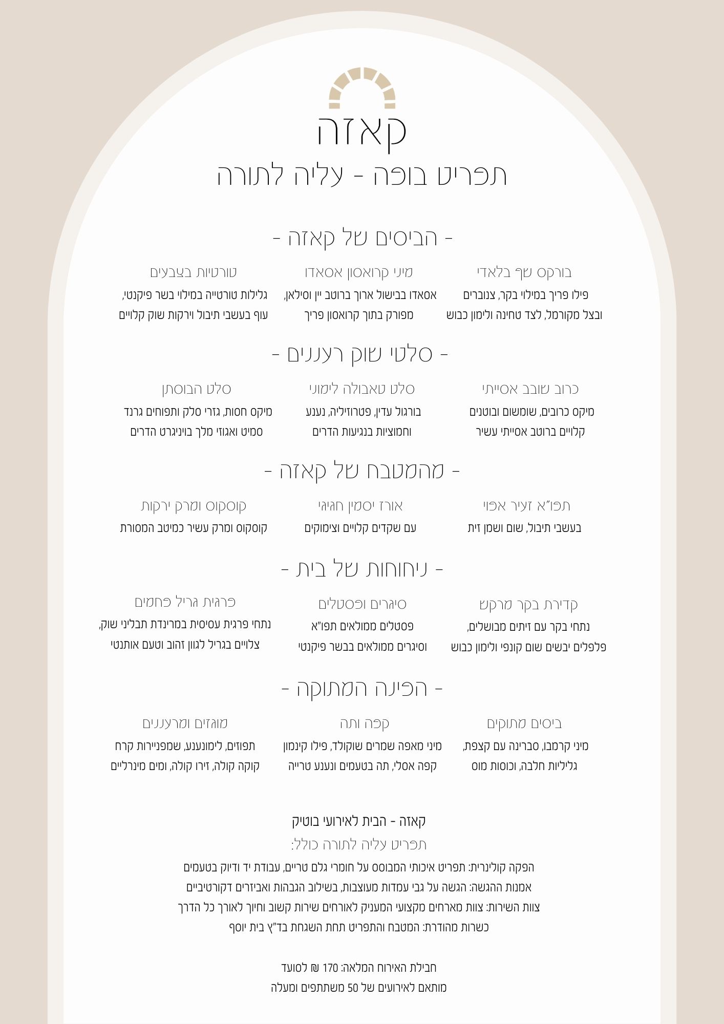קייטרינג לבר מצווה | קייטרינג לעליה לתורה