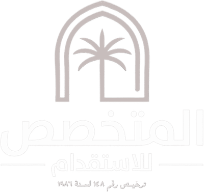 المتخصص للاستقدام