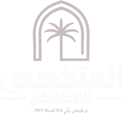 المتخصص للاستقدام