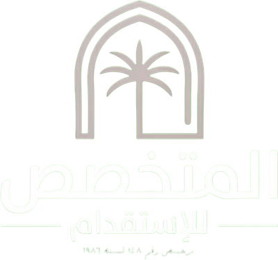 المتخصص للإستقدام