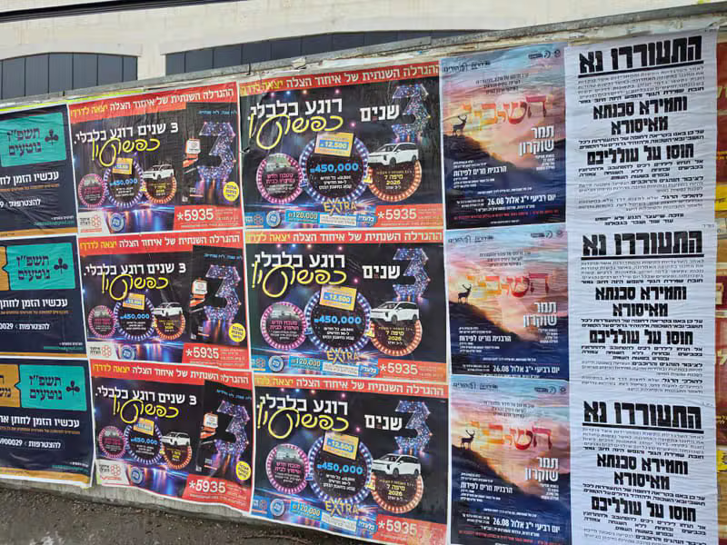 פרסום על לוחות מודעות בבית שמש, בירושלים ובכל רחבי הארץ לתוצאות מקסימליות בשטח