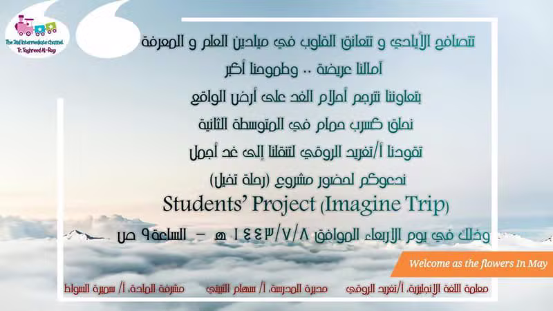 دعوة لحضور مشروع رحلة تخيل