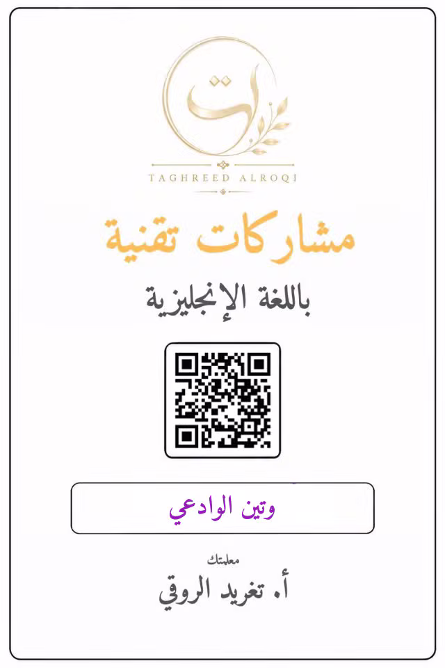 ملف إنجاز وتين الوادعي