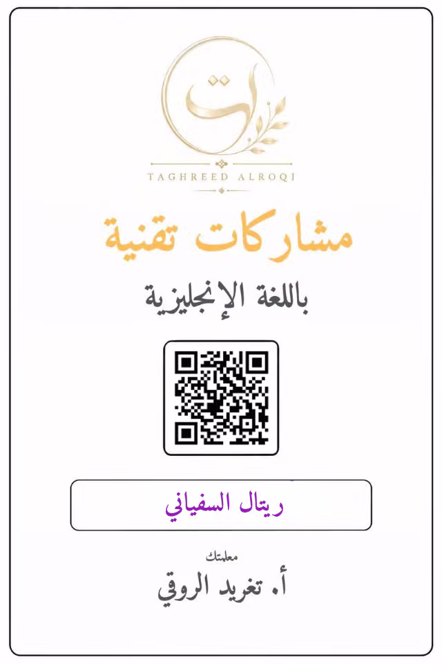 ملف إنجاز ريتال السفياني