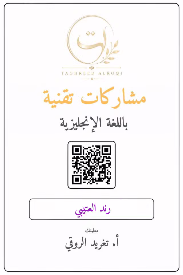 ملف إنجاز رند العتيبي