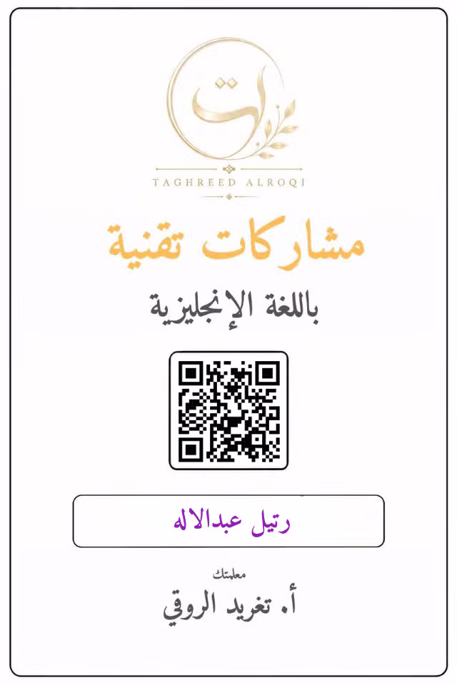 ملف إنجاز رتيل عبدالاله