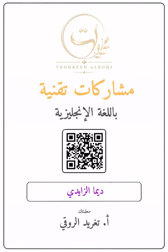 ملف إنجاز ديما الزايدي