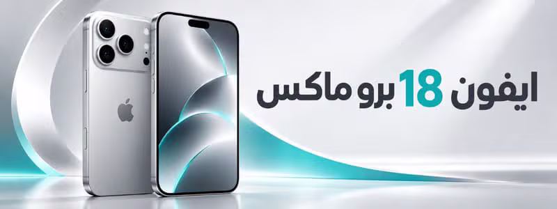 ايفون 18 برو ماكس