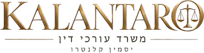 קלנטרו משרד עורכי דין