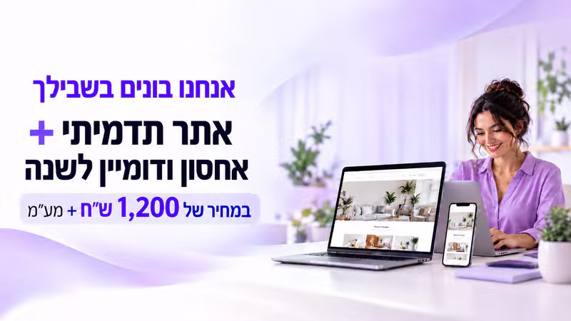 שירות אנחנו בונים בשבילך — אתר תדמיתי מקצועי עם אחסון ודומיין לשנה במחיר 1,200 ש״ח + מע״מ