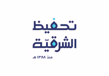 تحفيظ الشرقية