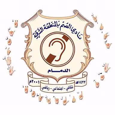 نادي الصم بالمنطقة الشرقية