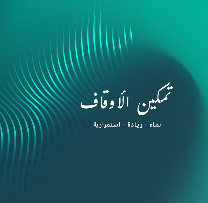 تمكين الأوقاف