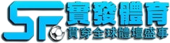 實發體育